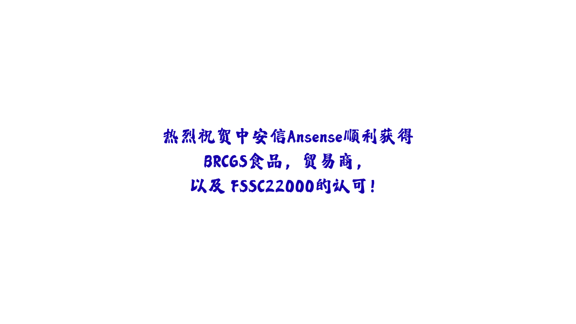 通过了BRC食品，贸易商，还有 FSSC22000的认可